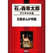 石森まんが学園（講談社） [電子書籍]