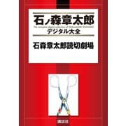 石森章太郎読切劇場（講談社） [電子書籍]
