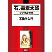 不倫学入門（講談社） [電子書籍]