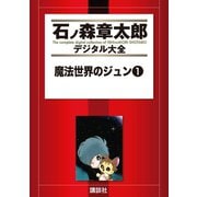 魔法世界のジュン(1)（講談社） [電子書籍]