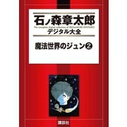 魔法世界のジュン(2)（講談社） [電子書籍]