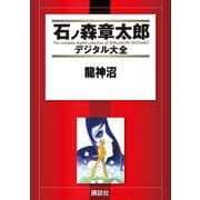 龍神沼（講談社） [電子書籍]
