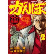 がんぼ ナニワ悪道編 2（イブニングKC） [電子書籍]