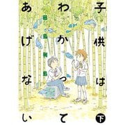 子供はわかってあげない 下（講談社） [電子書籍]