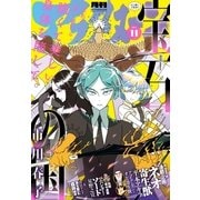 アフタヌーン 2014年11月号 （2014年9月25日発売）（講談社） [電子書籍]