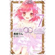 AKB0048 EPISODE0 7（講談社コミックス） [電子書籍]