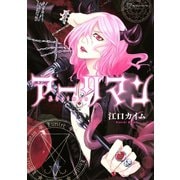アーリマン（KCx ITAN） [電子書籍]