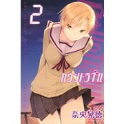 カウントラブル 2（少年マガジンコミックス） [電子書籍]
