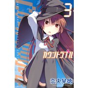 カウントラブル 3（少年マガジンコミックス） [電子書籍]