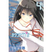カウントラブル 4（少年マガジンコミックス） [電子書籍]