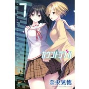 カウントラブル 7（少年マガジンコミックス） [電子書籍]