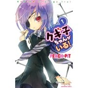 クギ子ちゃんがいる！ 1（講談社コミックス） [電子書籍]