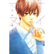 サイレント・キス 2(講談社コミックスフレンド B) （講談社コミックス） [電子書籍]