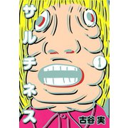 サルチネス 1（ヤングマガジンコミックス） [電子書籍]