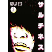 サルチネス 2（ヤングマガジンコミックス） [電子書籍]