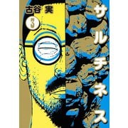 サルチネス 3（ヤングマガジンコミックス） [電子書籍]