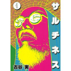ヨドバシ Com サルチネス 4 ヤングマガジンコミックス 電子書籍 通販 全品無料配達