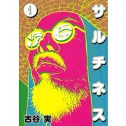 サルチネス 4（ヤングマガジンコミックス） [電子書籍]