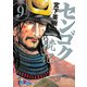 センゴク一統記（9）（講談社） [電子書籍]