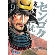 センゴク一統記（9）（講談社） [電子書籍]