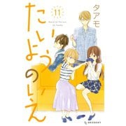 たいようのいえ 11（デザートコミックス） [電子書籍]