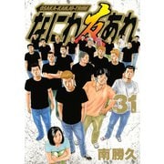 なにわ友あれ 31（ヤングマガジンコミックス） [電子書籍]
