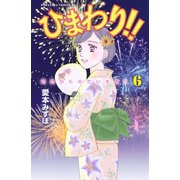 ひまわり！！それからのだいすき！！ 6（Be・Loveコミックス） [電子書籍]