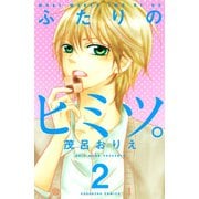 ふたりのヒミツ。 2（講談社コミックス） [電子書籍]