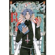 ヘルズキッチン 13（ライバルコミックス） [電子書籍]