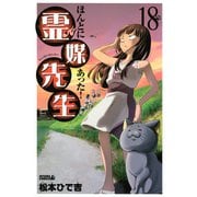 ほんとにあった！霊媒先生 18（ライバルコミックス） [電子書籍]