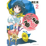 まじもじるるも-放課後の魔法中学生 2（シリウスコミックス） [電子書籍]