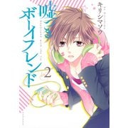 嘘つきボーイフレンド 2（KCx ARIA） [電子書籍]