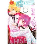 嘘つき王子とニセモノ彼女 1(講談社コミックスなかよし) （講談社コミックス） [電子書籍]