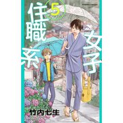住職系女子 5（Be・Loveコミックス） [電子書籍]