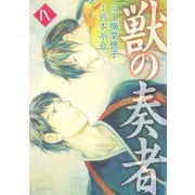 獣の奏者 9（シリウスコミックス） [電子書籍]