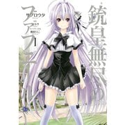 銃皇無尽のファフニール 1（アフタヌーンKC） [電子書籍]