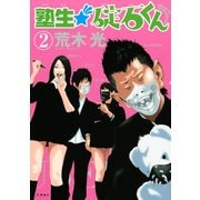塾生★碇石くん 2（ヤングマガジンコミックス） [電子書籍]