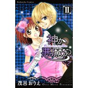 神か悪魔か 2(講談社コミックスなかよし) （講談社コミックス） [電子書籍]