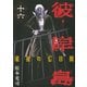 彼岸島最後の47日間 16（ヤングマガジンコミックス） [電子書籍]
