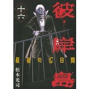 彼岸島最後の47日間 16（ヤングマガジンコミックス） [電子書籍]
