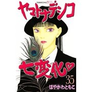 ヤマトナデシコ七変化 35（講談社コミックス） [電子書籍]