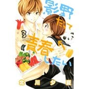 影野だって青春したい 3（講談社コミックス） [電子書籍]