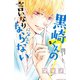 黒崎くんの言いなりになんてならない（2）（講談社） [電子書籍]