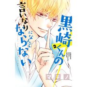 黒崎くんの言いなりになんてならない（2）（講談社） [電子書籍]