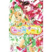 少女結晶ココロジカル 4(講談社コミックスなかよし) （講談社コミックス） [電子書籍]