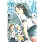 恋風 2 新装版（KCデラックス） [電子書籍]