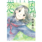 恋風 3 新装版（KCデラックス） [電子書籍]