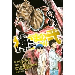 ヨドバシ Com 神さまの言うとおり2 8 少年マガジンコミックス 電子書籍 通販 全品無料配達