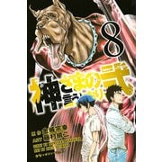神さまの言うとおり弐（8）（少年マガジンコミックス） [電子書籍]