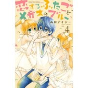 恋するふたごとメガネのブルー 4（講談社コミックス） [電子書籍]